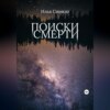 Поиски смерти