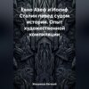 Евно Азеф и Иосиф Сталин перед судом истории. Опыт художественной компиляции