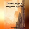 Огонь, вода и медные трубы