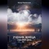 Ученик жнеца. Седьмой день