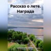 Рассказ о лете. Награда