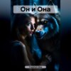 Он и Она