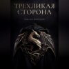 Трехликая сторона