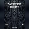 Сувениры смерти