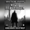 Место под солнцем