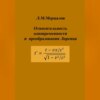 Относительность одновременности и преобразования Лоренца