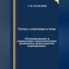 Тесты с ответами к теме «Планирование и управление стратегическим развитием деятельности корпорации»