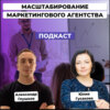 Как владельцу маркетингового агентства масштабировать бизнес. Юлия Гусакова