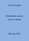 Понимание своего места в жизни