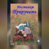 Инстинкт приручить