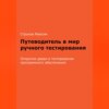 Путеводитель в мир ручного тестирования: Открытие двери в тестирование программного обеспечения