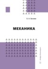 Механика