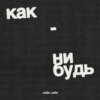 Как это — быть психологом и находиться на войне. Разговор с Ольгой Демчук