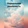 Нереальная реальность