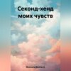 Секонд-хенд моих чувств