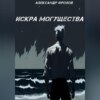 Искра могущества