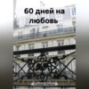 60 дней на любовь