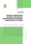 Физико-химические основы технологии обезвреживания жидких техногенных отходов