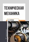 Техническая механика