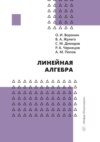 Линейная алгебра