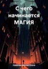 С чего начинается МАГИЯ