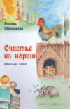 Счастье из корзины