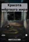 Красота мёртвого мира