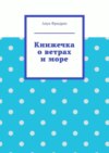 Книжечка о ветрах и море