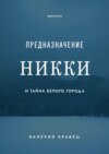 Предназначение Никки. И тайна Белого города