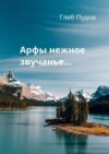 Арфы нежное звучанье…