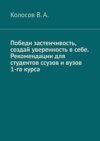 Победи застенчивость, создай уверенность в себе. Рекомендации для студентов ССУЗов и ВУЗов 1-го курса