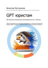 GPT юристам. 500 промптов повышающих производительность в 1000 раз. Промпт-инжиниринг для написания исследований, от плана до антиплагиата, решения задач, генерации творческих идей, ускорения рутинных процессов