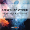 Редиард Киплинг