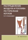 Распределение воздуха и топлива по горелкам котлов