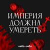 «Война будет менять представление о прошлом – и меняет уже сегодня»