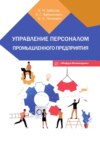 Управление персоналом промышленного предприятия