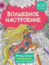 Волшебное настроение. 100 картинок