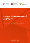 Антикоррупционный диктант. Опыт проведения среди государственных и муниципальных служащих Красноярского края