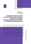 Повышение энергетической и экологической эффективности объектов и устройств на железнодорожном транспорте и в отраслях промышленности