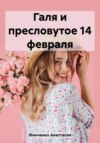 Галя и пресловутое 14 февраля