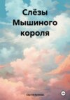 Слёзы Мышиного короля