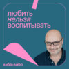 Выпуск 31: студия «Либо/Либо» в гостях у Димы Зицера