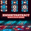 Новости из Ирана - выпуск 133