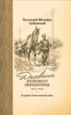 Дневник полкового священника. 1904-1906 гг. Из времен Русско-японской войны