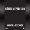 Шёпот мертвецов