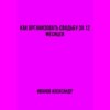 Как организовать свадьбу за 12 месяцев