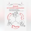 Давай останемся друзьями. Как стать привлекательным мужчиной и больше не получать отказов от девушек в формате «мы можем быть только друзьями» и «ты очень хороший, твоей будущей девушке очень повезёт»