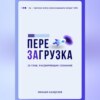 Перезагрузка. 20 глав, расшрияющих сознание