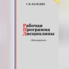 Рабочая программа дисциплины «Менеджмент»