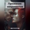 Призвание: некромантия